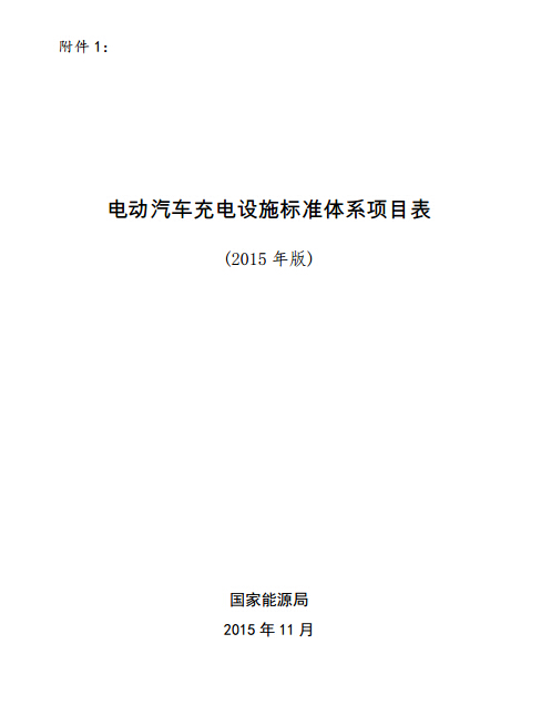 电动汽车充电设施标准体系项目表(2015年版)1.jpg