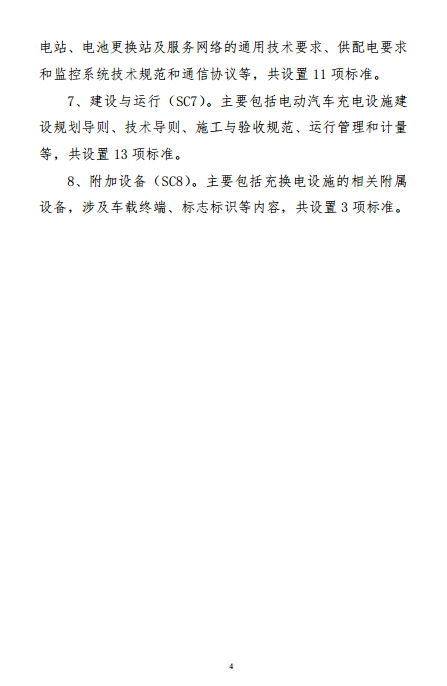 电动汽车充电设施标准体系项目表编制说明4.jpg
